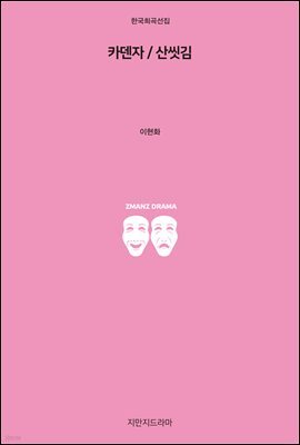 카덴자/산씻김