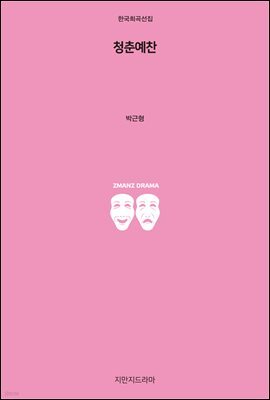 청춘예찬