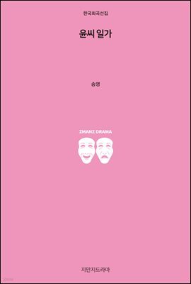 윤씨 일가