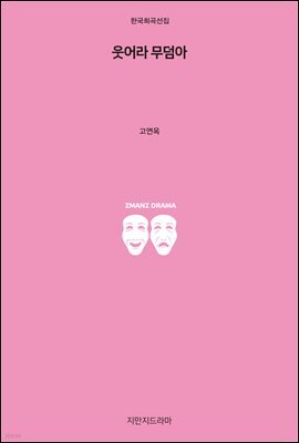 웃어라 무덤아