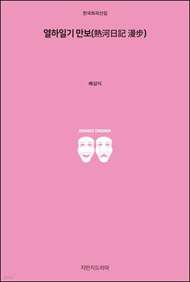열하일기 만보
