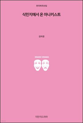 식민지에서 온 아나키스트