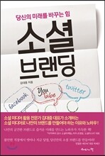 당신의 미래를 바꾸는 힘 소셜 브랜딩