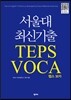 서울대 최신기출 TEPS VOCA 텝스 보카