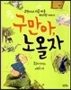 구만아, 노올자