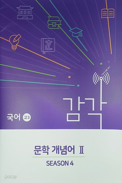 감각 시즌4 국어 문학개념어 II