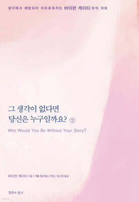 그 생각이 없다면 당신은 누구일까요? 2