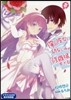 俺の彼女と幼なじみが修羅場すぎる(8)ドラマCD付き限定特裝版