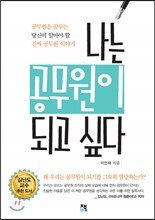 나는 공무원이 되고 싶다