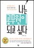 나는 공무원이 되고 싶다