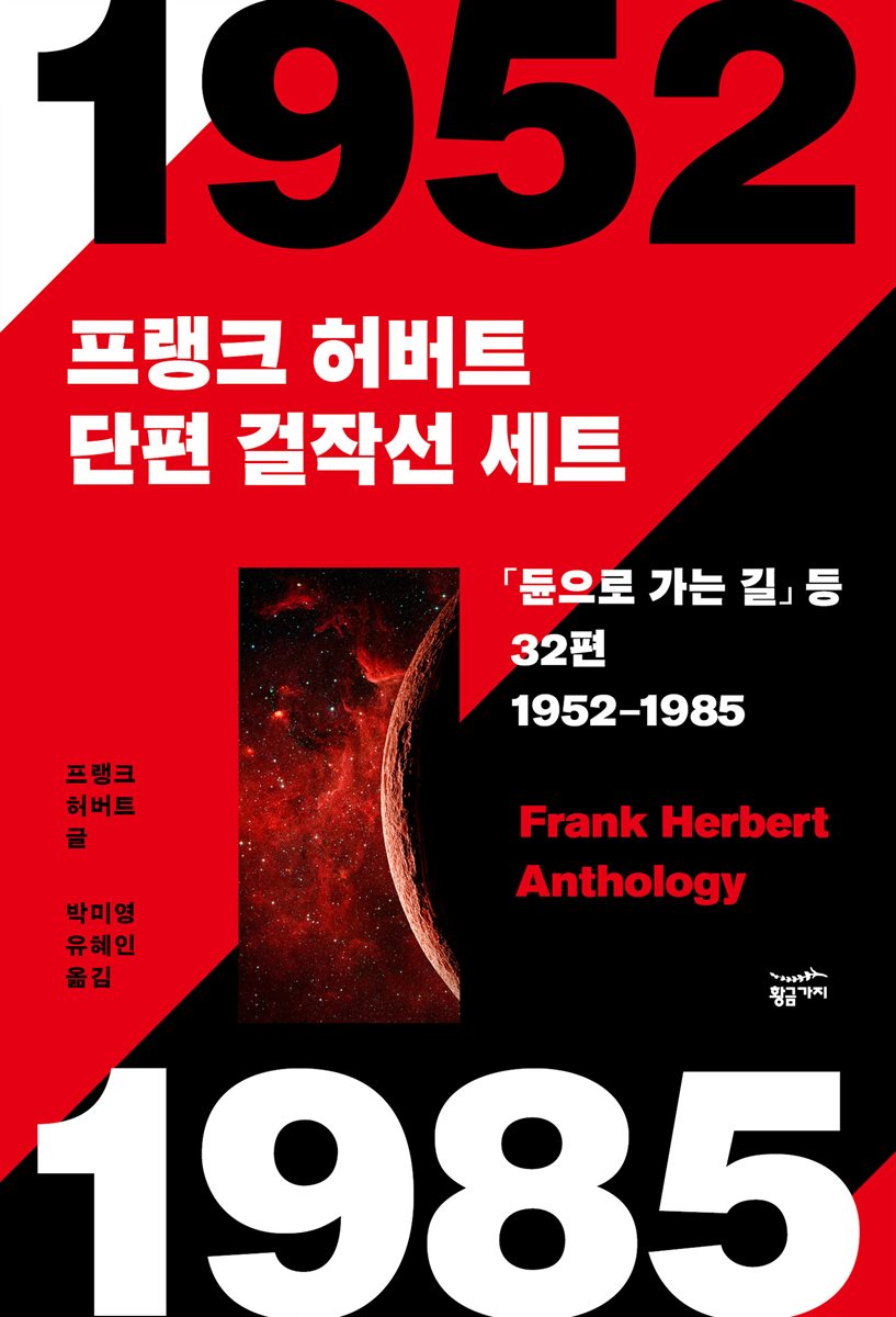 [세트] 프랭크 허버트 단편 걸작선 세트 - 「듄으로 가는 길」 등 32편 수록 (총2권)