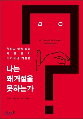 나는 왜 거절을 못하는가