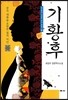 기황후