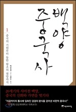 백양 중국사 1