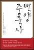 백양 중국사 2