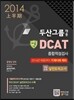 두산그룹 채용 DCAT 종합적성검사 이공계