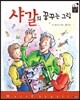 샤갈의 꿈꾸는 그림