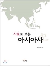 사료로 보는 아시아사