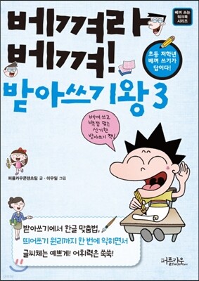 베껴라 베껴! 받아쓰기왕 3