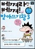 베껴라 베껴! 받아쓰기왕 3
