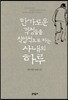 한가로운 걱정들을 직업적으로 하는 사내의 하루