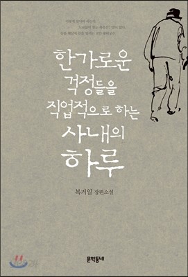 한가로운 걱정들을 직업적으로 하는 사내의 하루