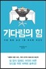 기다림의 힘