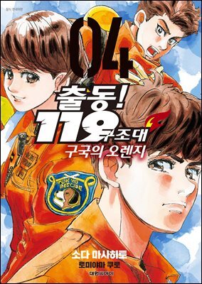 출동! 119구조대 구국의 오렌지 04권