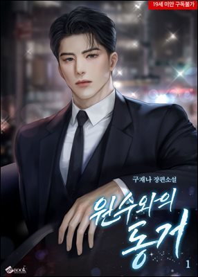 원수와의 동거 1