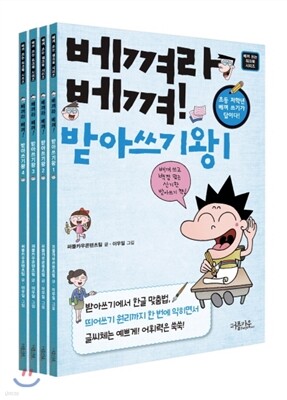 베껴라 베껴! 받아쓰기왕 세트
