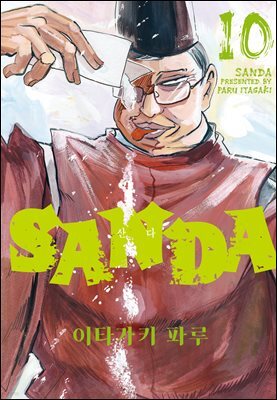 SANDA(산다) 10권