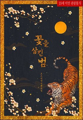 [BL] 꽃을 삼킨 범