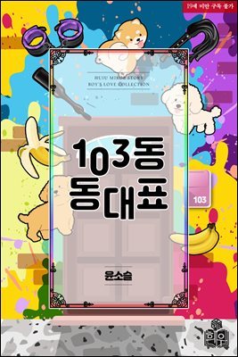 [BL] 103동 동대표