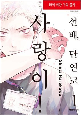 [대여] [세트] [비애] 선배, 단연코 사랑이! (총3권/완결)