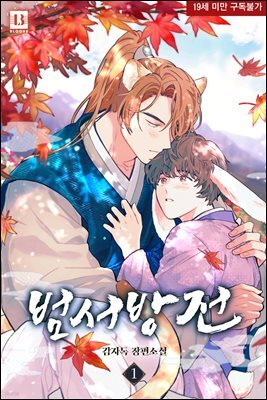 [BL] 범서방전