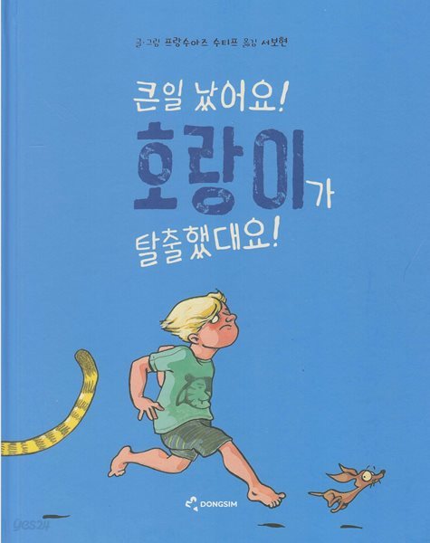 큰일 났어요! 호랑이가 탈출했대요!