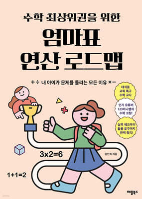 수학 최상위권을 위한 엄마표 연산 로드맵