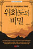위화도의 비밀
