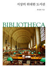 지상의 위대한 도서관