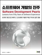 소프트웨어 개발의 진주