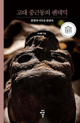 고대 중근동의 팬데믹