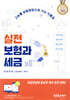 실전 보험과 세금 (2024)
