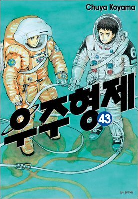 우주 형제 43권