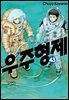 우주 형제 43권