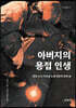 아버지의 용접 인생