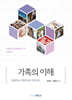 가족의 이해