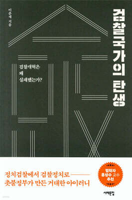 검찰국가의 탄생