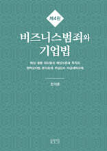비즈니스범죄와 기업법