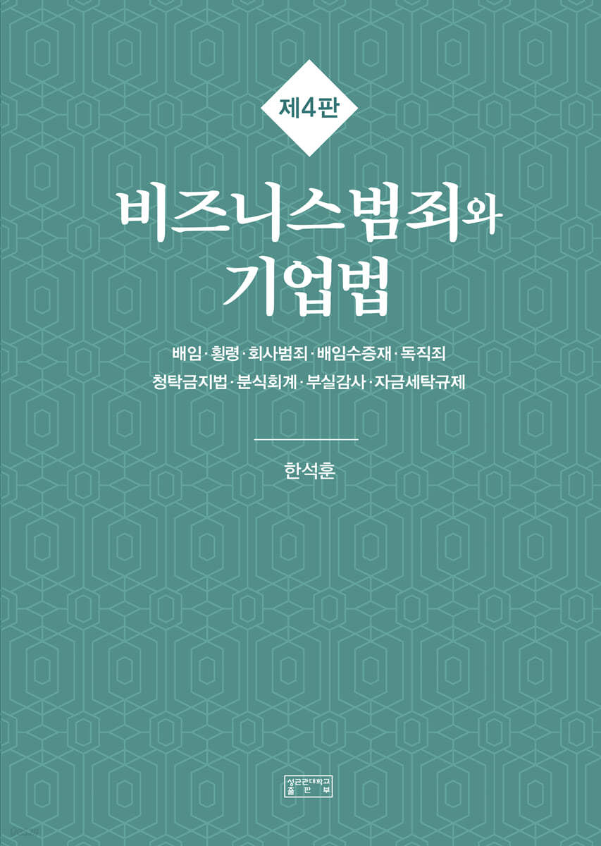 비즈니스범죄와 기업법