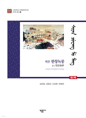역주 한창녹몽